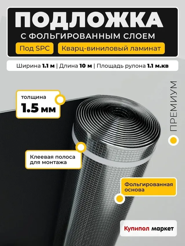 Подложка фольгированная EVA под SPC, кварц-виниловый ламинат 1,5mm (11м2)